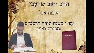 הרב יואב שרעבי - 63 גויים קלות ראש אכ''וש ותפילה בבית הקברות ופינוי מת פ''יד הלכה יב' רמב''ם הל' אבל