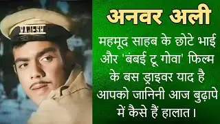 86 साल कि उम्र में आज महमूद साहब के छोटे भाई अनवर अली जी रहे हैं ऐसी जिंदगी। Anwar Ali