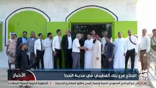 بنك القطيبي يفتتح فرعًا له بالمخا