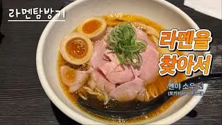 [Ramen load‎] 맛있는라멘 추천드립니다(멘야 소우 토키와다이 총본점)