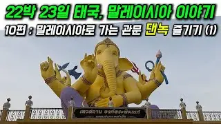 22박 23일 태국, 말레이시아 이야기 10편: 말레이시아로 가는 관문 댄녹 즐기기 (1) (22 Nights and 23 Days in Thailand and Malaysia)
