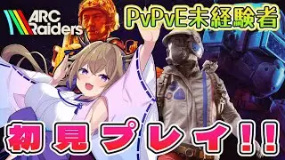 【ARC Raiders】PvPvE未経験者によるアークレイダース初見プレイ【百雲みや/Vtuber】