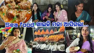 Sea food ଖାଇକି ମଜା ଆସିଗଲା😋.ଆଜିର ଦିନ ଖାଇ ଖାଇ ପଳେଇଲା..evening ରେ ସମୁଦ୍ର କୂଳରେ ବସିବାର ମଜା କିଛି ଅଲଗା😁