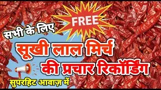 लाल सूखी मिर्च बेचने की रिकॉर्डिंग ! laal mirch ka prachar gana ! #red chiili prachar #anousment