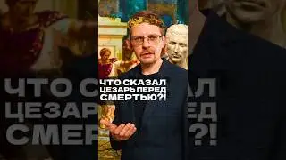 Что сказал Цезарь перед смертью?