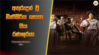 අතුරුදන් වූ මිණිබිරිය සොයා ගිය රණශූරයා l Ceylon cinephile l Sinhala movie review l movie review