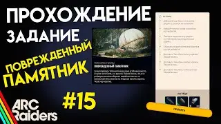 КАК ВЫПОЛНИТЬ ЗАДАНИЕ | ПОВРЕЖДЕННЫЙ ПАМЯТНИК | ARC Raiders