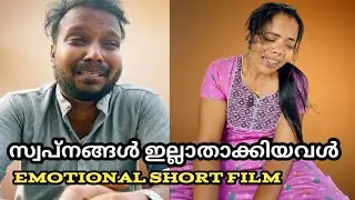 കരയാതെ പിടിച്ചുനിൽക്കാൻ കഴിയില്ല ഈ ഒരു വീഡിയോ കണ്ടാൽ, Malayalam Emotional Short Film