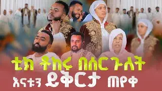 #new ♦️በእንባ የታጀበ ሰርግ 🔴ቲክ ቶከሩ በሰርጉለት እናቱን ይቅርታ ጠየቀ🙏@lozamedia