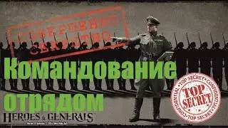 Командование отрядом Squad 2.0 Heroes&Generals