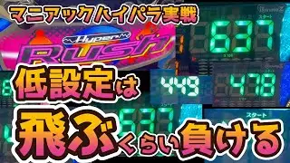 【ハイパーラッシュ】【マニアック】ハイパラは投資が止まらない養分稼働なのです【実戦】パチスロで100万円記帳したいVo.307