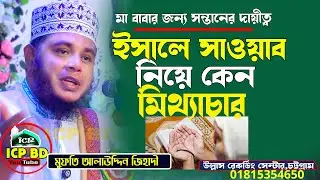 মা বাবার ইছালে সাওয়াব কেন করবেন । মুফতি আলাউদ্দিন জিহাদী । Alauddin Jehadi । Waz Bangla । ICP BD