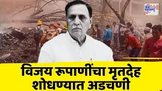 Vijay Rupani | No DNA Match | विजय रूपाणी यांचा मृतदेह शोधण्यात अडचणी | Marathi News