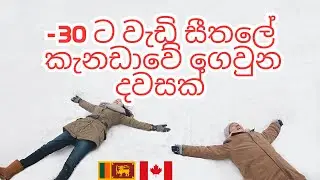-30 ට වැඩි සීතලේ කැනඩාවේ ගෙවුන දවසක් | A day in mu life | Canada Sinhala