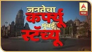 Janta curfew in Maharashtra | Response to Janta curfew in major cities across the state