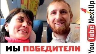 Мы победители YouTube NextUp 2018. ЧАСТЬ 1.