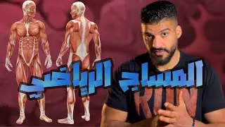 المساج بشكل مختصر للرياضيين