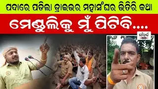 ମେଣ୍ଡୁଲିକୁ ମୁଁ ପିଟିବି....,ପଦାରେ ପଡିଲା ଡ୍ରାଇଭର ସଂଘର ଗୁମର॥Bus Strike॥Bus Truck Driver Strike॥Menduli