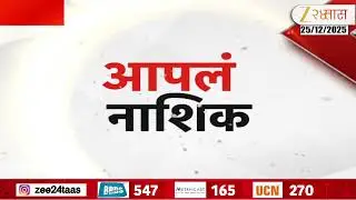Apla Pune, Nashik, Sambhajinagar Fast News | संभाजीनगर, नाशिक आणि पुणे शहरातील महत्त्वाच्या बातम्या