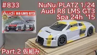 【カーモデル】NuNu/PLATS 1/24 Audi LMS GT3 Part.2 仮組み【制作日記#833】