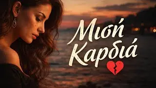 Ευάγγελος Μωριάτης – Μισή Καρδιά (Official Audio )