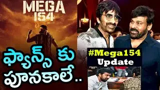 #Mega154 | Megastar Chiranjeevi & Mass Maharaja Ravi Teja Multistarrer Movie Update || Indian Waves