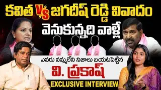 🚨MLC Kavitha Vs Jagadish Reddy Fight🚨 | V Prakash Shocking Facts | Exclusive Interview | Yuvagalam