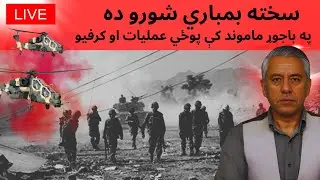باجوړ کې سخته بمباري شورو ده: کرفیو Military Operation and Curfew in Bajaur