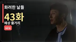 [화려한날들 43회] 지혁 죽을 수 없는 기적 같은 이유! #화려한날들 #화려한날들예고 #한국드라마 #일일드라마 #정일우 #정인선 #이지혁 #지은오 #화려한날들 #화려한날들결말