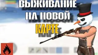 ВЫЖИВАНИЕ НА НОВОЙ КАРТЕ  ЛУЧШИЕ ПВП *KOSMO*