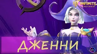 ДЖЕННИ новинка | первый взгляд на героиню | INFINITE MAGICRAID IMR ИМР