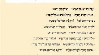 תהילים פרק קמה Psalm 145 פסוקי דזמרא - אשרי יושבי ביתך - נוסח ספרדי ירושלמי