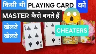 The complete truth about cheating in playing cards 😱 | How do cheaters become masters?
