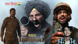 Border 2 Honest Review: क्या सनी पाजी का जलवा फिर चलेगा? 🇮🇳