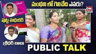 Manthani Constituency Public Talk || Putta Madhukar || Sredharbabu || #manthani @ontvtelugu
