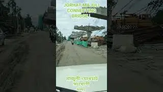 Jorhat Majuli Connecting Bridge | মাজুলী-যোৰহাট সংযোগীদলং 🫢