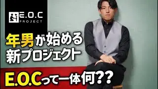 E.O.C project スタート