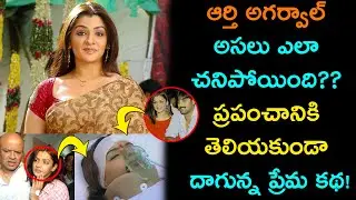 Is The Love Story Reason Behind The Death Of Aarthi Agarwal | Unknown Facts | India Echo Telugu