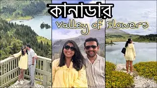 বাঙালির কানাডার ভ্রমণ: Sunshine Meadows | places to visit in canada during summer
