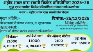 || LIVE || SHAHID SHANKAR DAS  CRICKET TOURNAMENT 2025 || KARNISAR LUNKARANSAR || APNAKHELADDA  LIVE