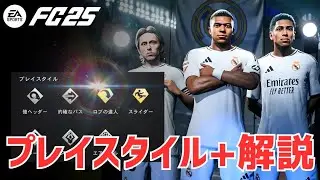【FC25】知らないと損する！プレイスタイル+を最速で付ける方法を徹底解説！