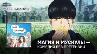 №56 &laquo;Магия и мускулы&raquo; - комедия без претензии