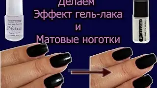 ✿Как сделать на ногтях эффект ГЕЛЬ-ЛАКА? ✿ МАТОВЫЕ НОГОТКИ ✿ Заказ с сайта PARFUMS.UA✿ + ✿МАНИКЮР✿