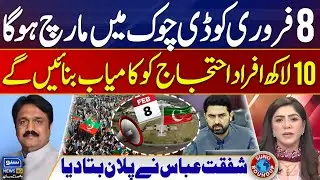 PTI's Long March in D-Chowk on February 8 | PTI Protest | Sohail Afridi | Suno Round Up | EP 225