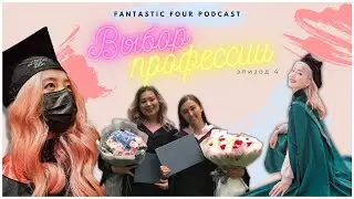 EP4. Факультет Business Administration: нужна ли математика? Чему мы научились, жизнь после выпуска.