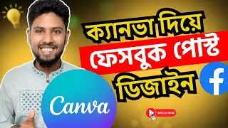 Canva দিয়ে ফেসবুক পোস্ট ডিজাইন 2025 |  facebook post design design by canva | crestwave digital