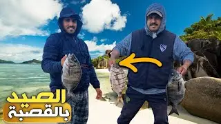 الصيد بالقصبة للمحترفين | هكذا كانت النتيجة🎣🤣