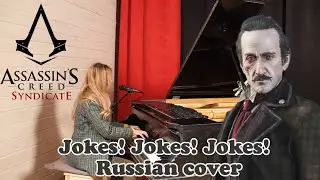Jokes! Jokes! Jokes! - Assassin's Creed Syndicate (Russian cover by Sadira) - Смех! Смех! Смех!