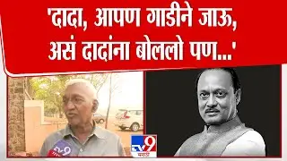Ajit Pawar Driver Shyamrao Manve | 'गाडीने जाऊ, असं दादांना बोललो पण ...',  ड्रायव्हर काय बोलले?