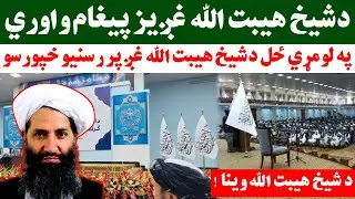 د علماوو غونډي ته د ملا هیبت الله اخند بشپړ وینا واورئ،هغه په غږ ډیره اوږده او په زړه پوري وینا وکړل